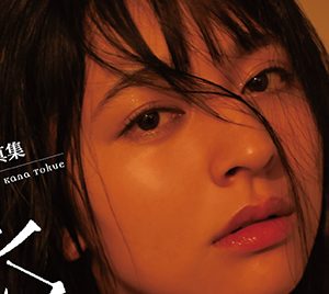 グラビアアイドル徳江かな、写真集&DVDリリース決定