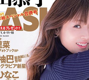 深田恭子、“復帰後”初の撮り下ろし!表紙&巻頭グラビアに登場