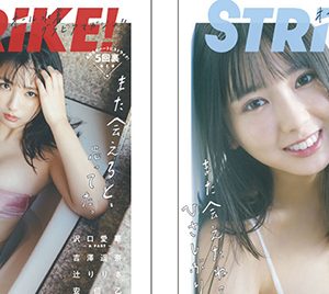 沢口愛華誌面ジャックの「STRiKE!」より表紙&裏表紙画像解禁