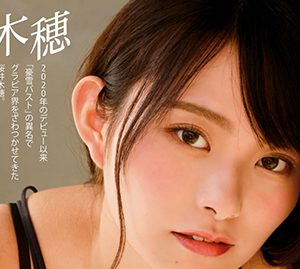 桜井木穂、グラビア界随一のメリハリボディ!圧倒的スタイルを披露