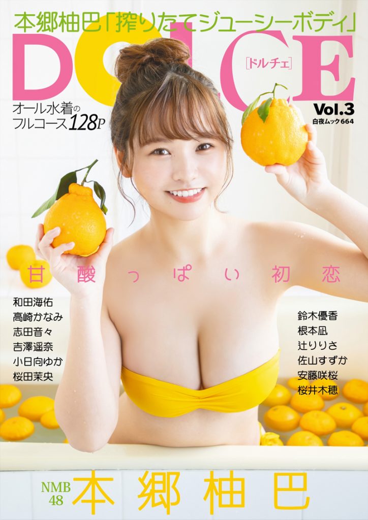 「DOLCE(ドルチェ)Vol.3」の表紙&巻頭グラビアを飾るNMB48本郷柚巴
