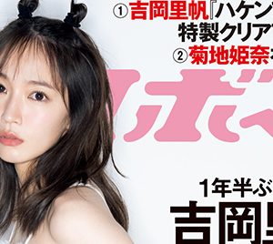 吉岡里帆、1年半ぶり“週プレ”表紙&巻頭グラビアを飾る