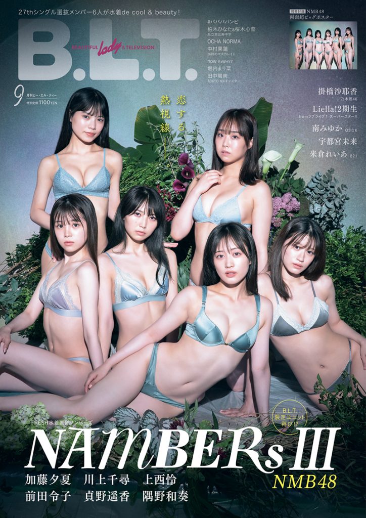 「B.L.T.2022年9月号」に登場する加藤夕夏&川上千尋&上西怜&前田令子&貞野遥香&隅野和奏(NMB48)