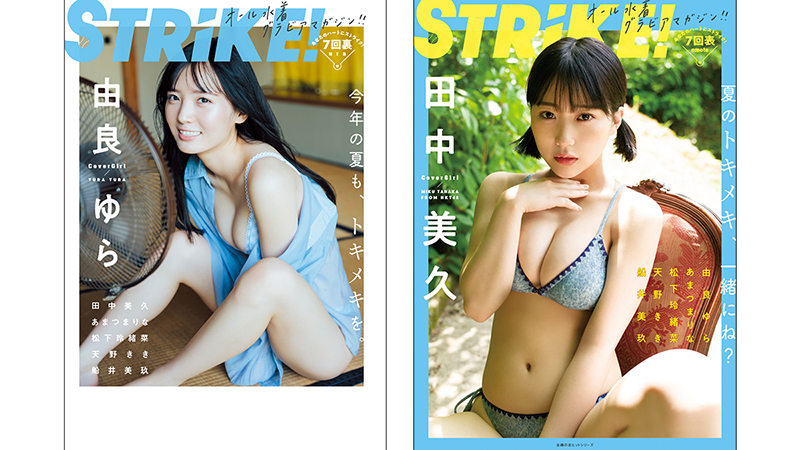 『STRiKE!7回表』裏表紙(左)&表紙(右)