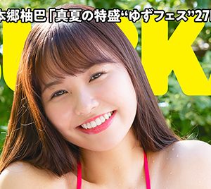 NMB48本郷柚巴、表紙&巻頭グラビアを飾る…真夏の特盛“ゆずフェス”開催