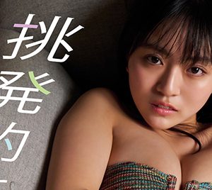 豊田ルナ、挑発的なまなざしと大胆なポージングで誘惑!デジタル写真集「挑発的な女のコ。」配信開始