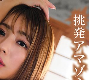 橋本梨菜、ゴージャスな水着姿やランジェリー風衣装を披露!デジタル写真集「挑発アマゾネス」リリース