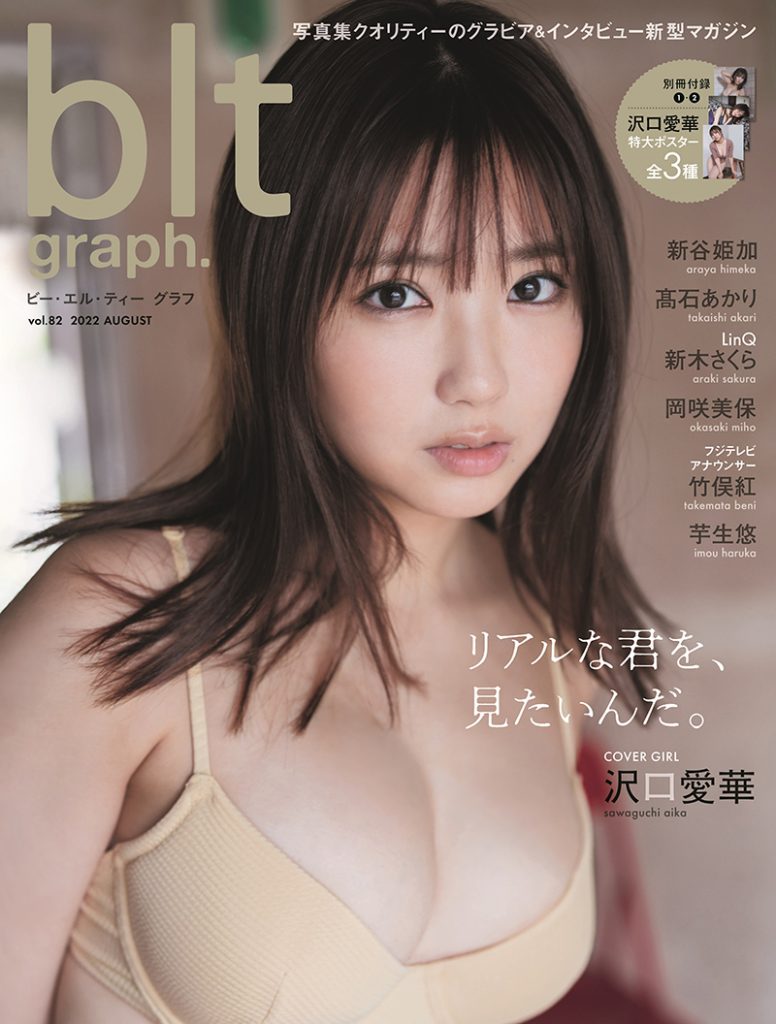 「blt graph.vol.82」表紙&巻頭グラビアを飾る沢口愛華