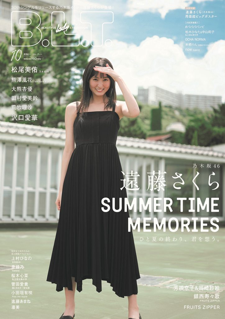 「B.L.T.2022年10月号」表紙&巻頭を飾る乃木坂46・遠藤さくら
