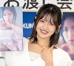 AKB48村山彩希「改めて感謝の気持ちでいっぱい」10周年&25歳節目の写真集発売に万感の思い