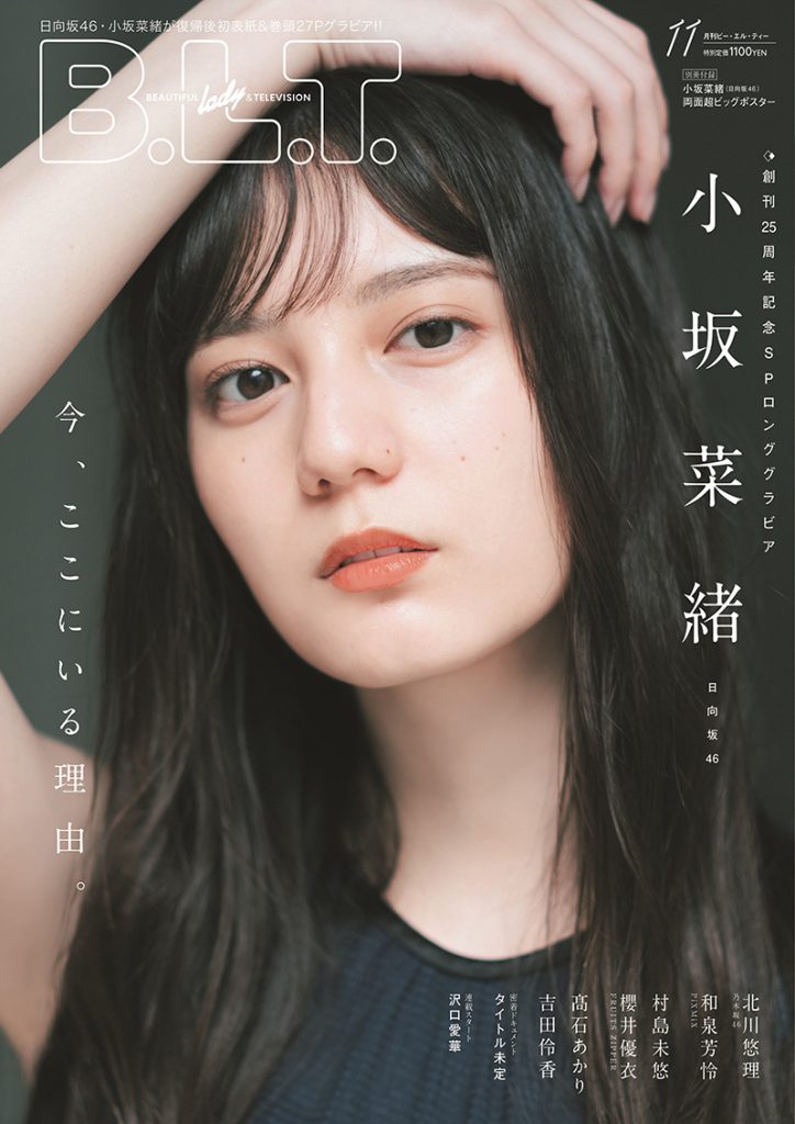 「B.L.T.2022年11月号」表紙&巻頭グラビアを飾る日向坂46・小坂菜緒