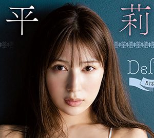 雪平莉左が表紙&巻頭グラビアを飾る!お姉さんな魅了も無邪気な魅力も
