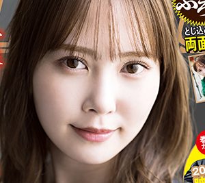日向坂46加藤史帆、表紙&巻頭グラビアを飾る