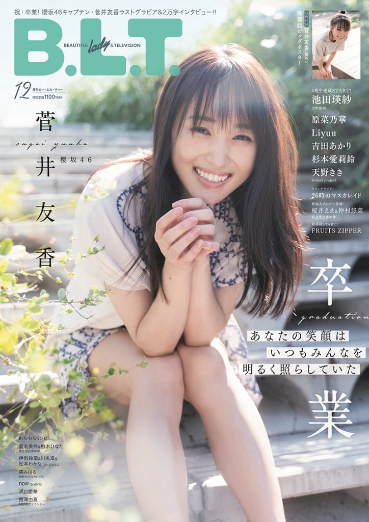 「B.L.T.2022年12月号」表紙&巻頭グラビアを飾る櫻坂46菅井友香