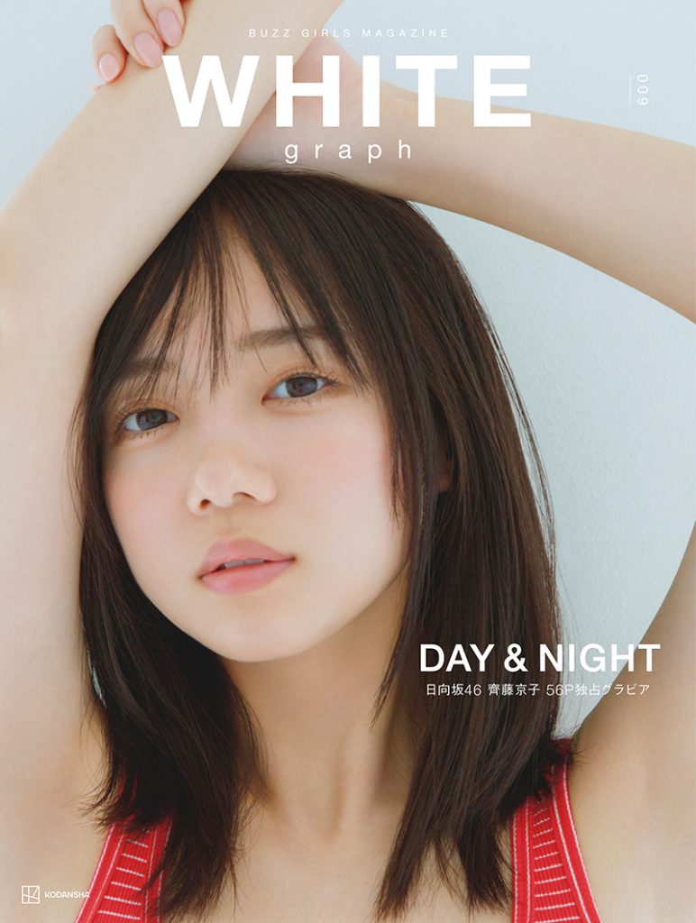 「WHITE graph009」表紙&巻頭を飾る日向坂46齊藤京子