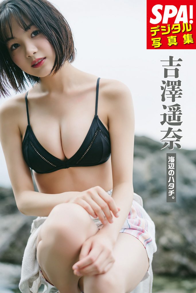 「SPA!デジタル写真集 吉澤遥奈『海辺のハタチ。』」より