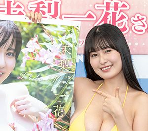 グラビアアイドル未梨一花「恥ずかしぃ~」等身大以上のサイズのカレンダーに照れ