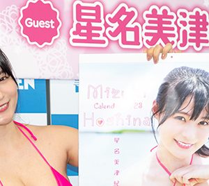 グラビアアイドル星名美津紀、海外ロケに憧れ「行きたいです!行かせてください!」