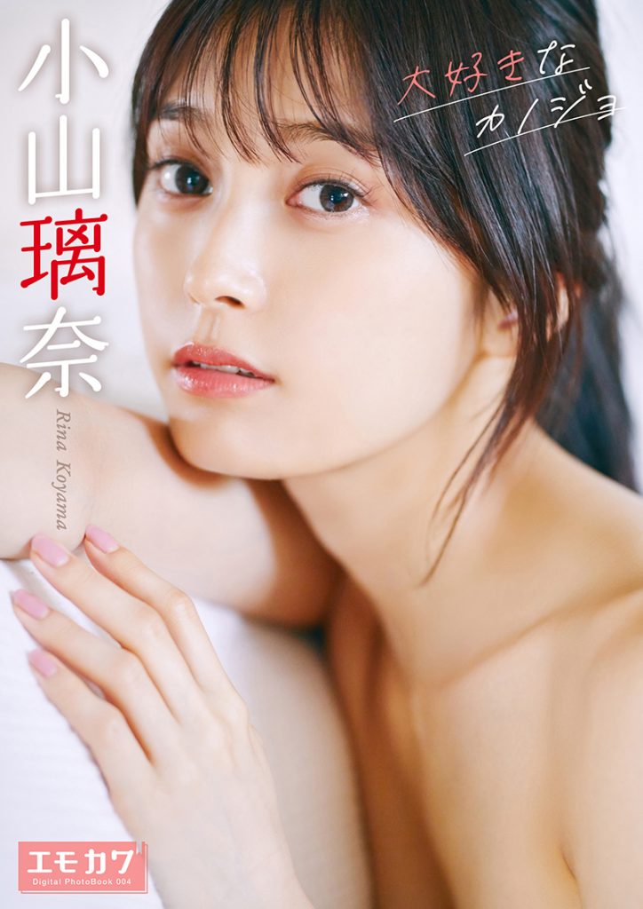 「【デジタル写真集】小山璃奈 大好きなカノジョ」より