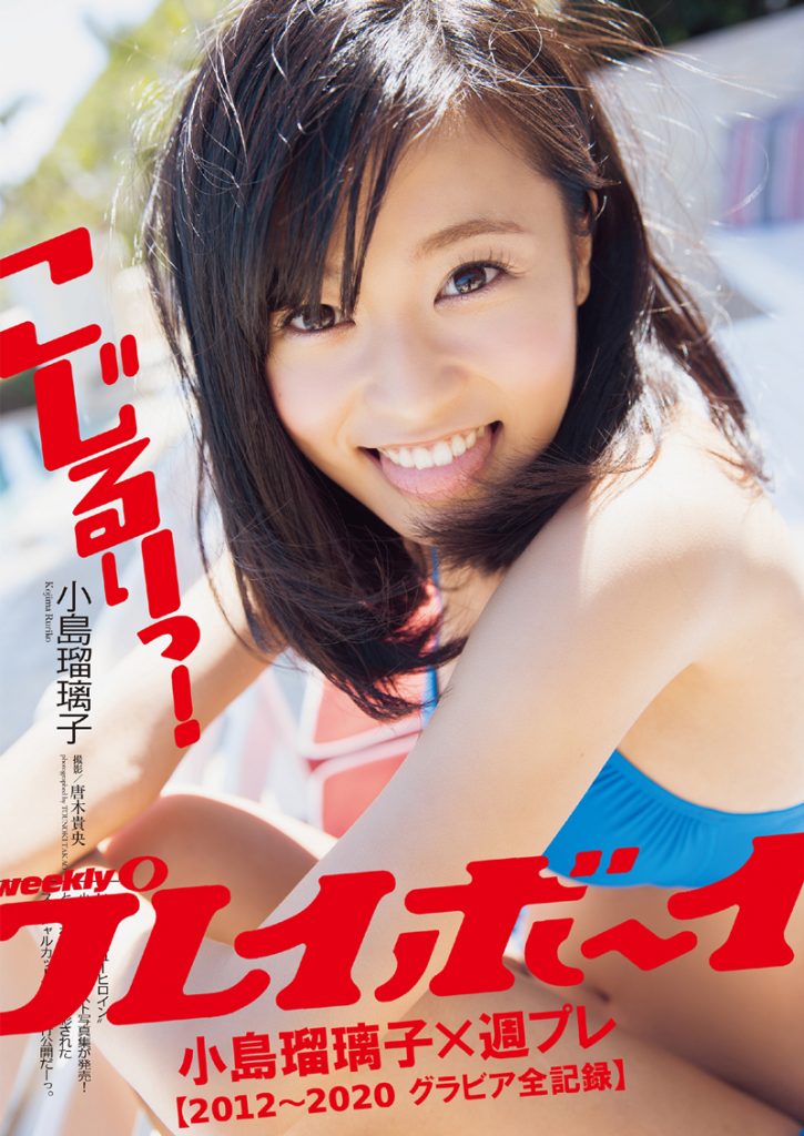 「小島瑠璃子×週プレ【2012~2020グラビア全記録】」
