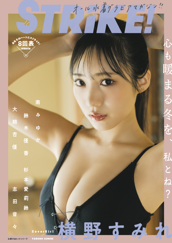 「STRiKE!8回表」に登場する横野すみれ