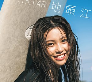 HKT48地頭江音々1st写真集より表紙カット+秋元康氏帯コメ解禁