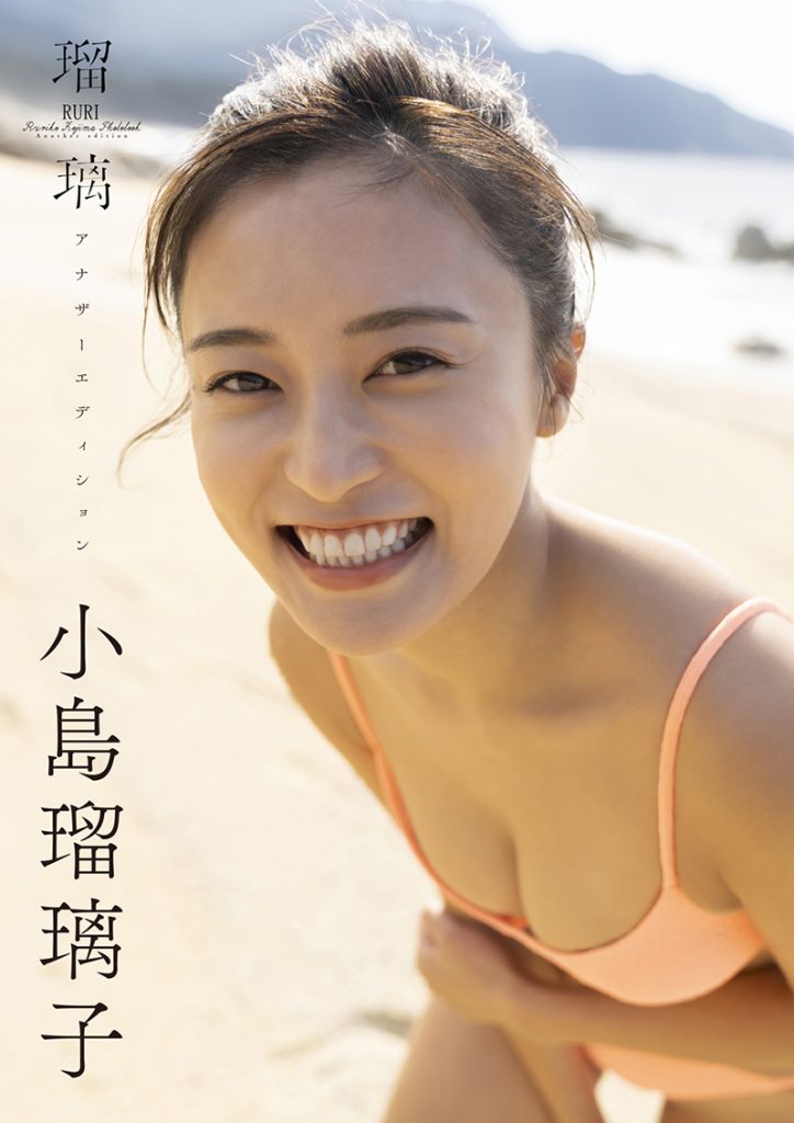 デジタル限定「小島瑠璃子ラスト写真集『瑠璃 アナザーエディション』」
