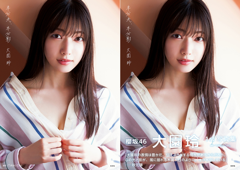 「櫻坂46大園玲1st写真集 半分光、半分影」紀伊國屋書店限定版カバー(帯ナシ&帯アリ)
