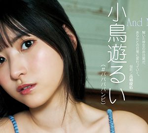 「#ババババンビ」小鳥遊るい、スラっとしたスタイルがあらわに…グラビアムック『DOLCE』に登場
