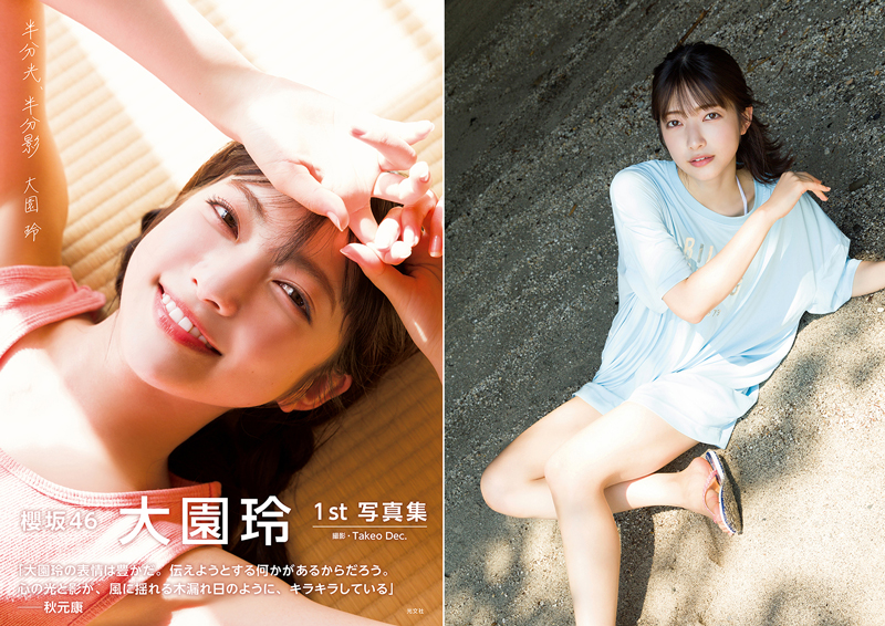 「櫻坂46大園玲1st写真集 半分光、半分影」通常版表紙&裏表紙