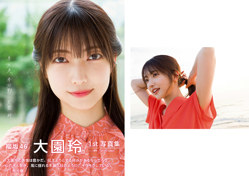 「櫻坂46大園玲1st写真集 半分光、半分影」HMV&BOOKS限定表紙&裏表紙