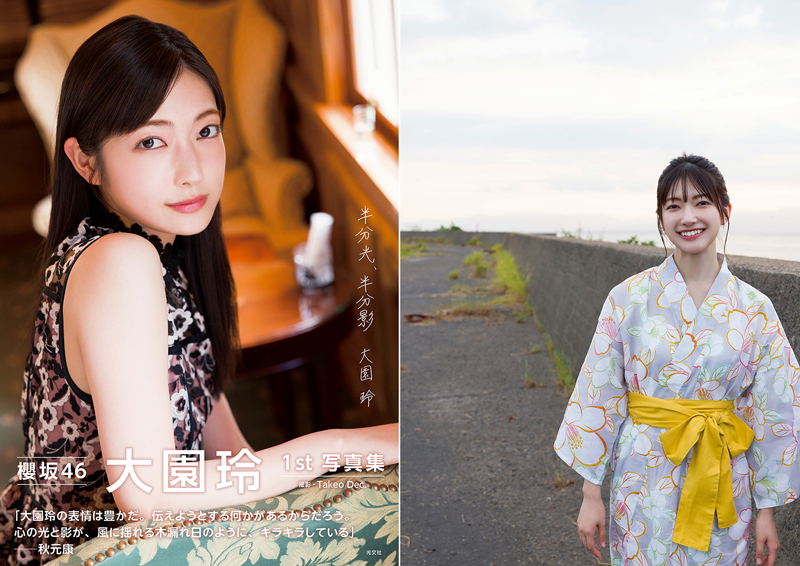 「櫻坂46大園玲1st写真集 半分光、半分影」楽天ブックス限定表紙&裏表紙