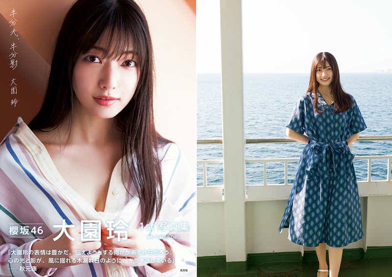 「櫻坂46大園玲1st写真集 半分光、半分影」紀伊國屋書店限定表紙&裏表紙
