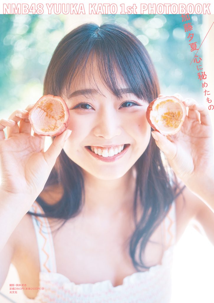 NMB48加藤夕夏1st写真集「心に秘めたもの」より@Loppi・HMV限定カバー