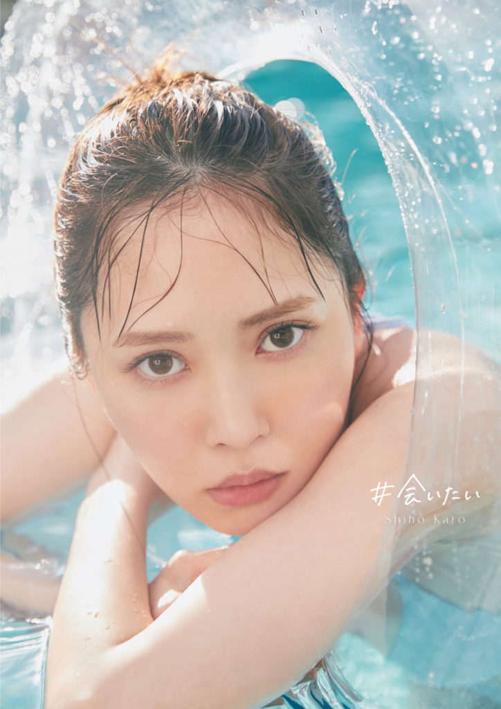 日向坂46加藤史帆1st写真集「#会いたい」通常版表紙
