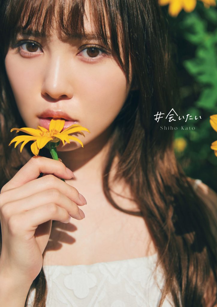 日向坂46加藤史帆1st写真集「#会いたい」@Loppi・HMV限定表紙