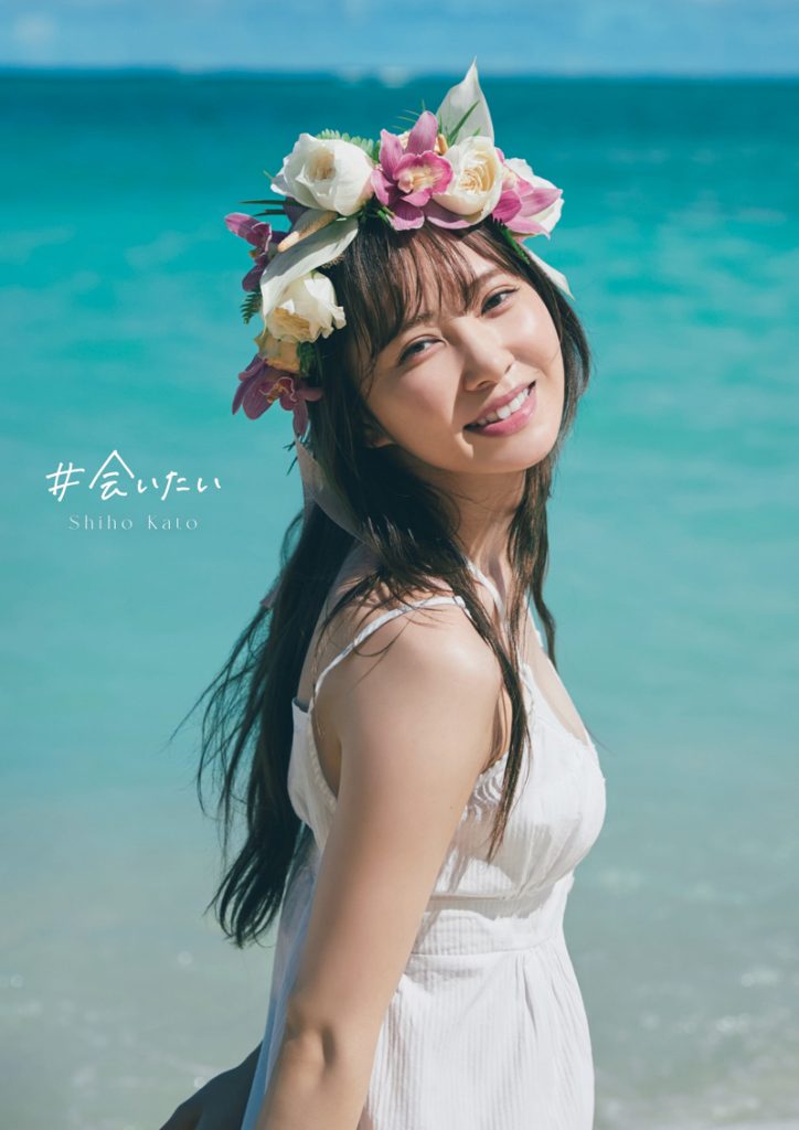 日向坂46加藤史帆1st写真集「#会いたい」楽天ブックス限定表紙