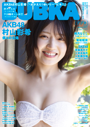 AKB48村山彩希表紙:BUBKA (ブブカ) 2023年 7月号増刊