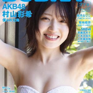 AKB48村山彩希、“おかえり!ゆいりー”ビキニ「BUBKA7月号増刊」表紙を飾る