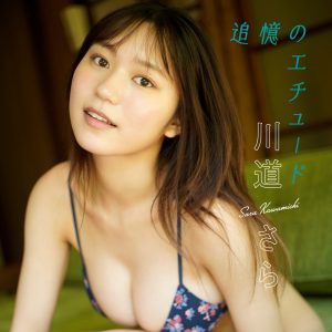 グラビアアイドル川道さら、青春回想系グラビアを展開!最新デジタル写真集配信開始