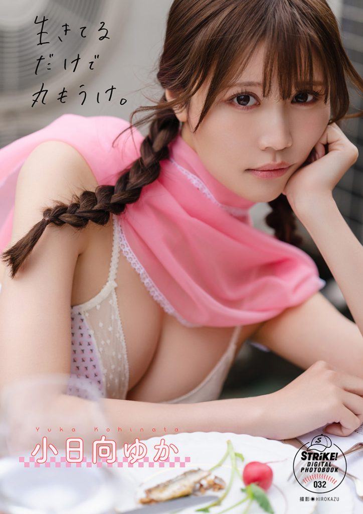 「【STRiKE! デジタル写真集】小日向ゆか 生きてるだけで丸もうけ。」