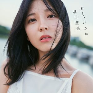 乃木坂46早川聖来卒業記念写真集のタイトルが「また、いつか」に決定!カバーカット4種も公開に
