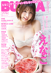 えなこ表紙:BUBKA (ブブカ) 2023年 10月号
