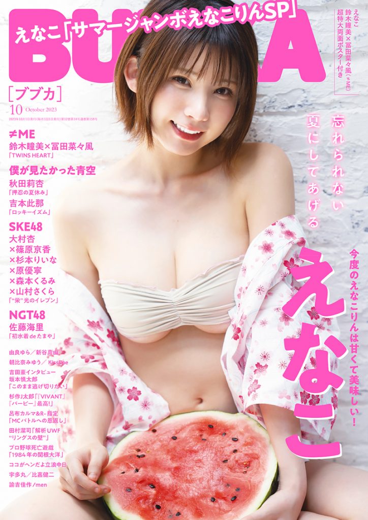 「BUBKA10月号」表紙&巻頭グラビアを飾るえなこ