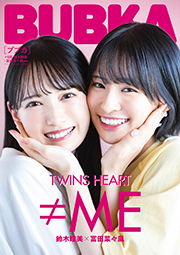 鈴木瞳美×冨田菜々風(≠ME)表紙:BUBKA (ブブカ) 2023年 10月号