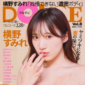 横野すみれ、はちみつまみれの甘い表情を披露「DOLCE」表紙&巻頭グラビアを飾る