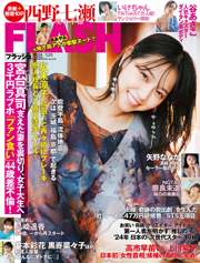 週刊FLASH(フラッシュ) 2024年1月23日号(1716号)表紙は西野七瀬