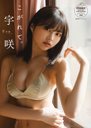 宇咲 こがれて。【STRiKE! DIGITAL PHOTOBOOK 056】 Kindle版