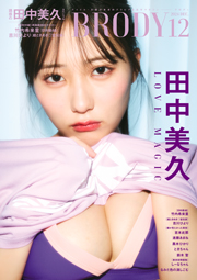 田中美久表紙:BRODY (ブロディ) 2024年12月号