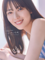 乃木坂46 岩本蓮加1st写真集『いたずらな風』